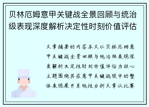 贝林厄姆意甲关键战全景回顾与统治级表现深度解析决定性时刻价值评估