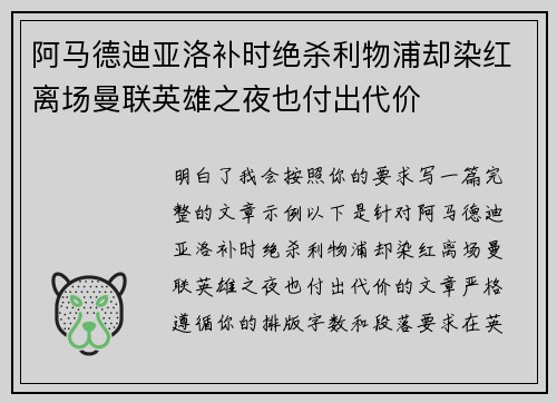 阿马德迪亚洛补时绝杀利物浦却染红离场曼联英雄之夜也付出代价 阿马德迪亚洛补时绝杀利物浦却染红离场曼联英雄之夜也付出代价