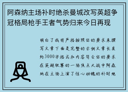 阿森纳主场补时绝杀曼城改写英超争冠格局枪手王者气势归来今日再现 阿森纳主场补时绝杀曼城改写英超争冠格局枪手王者气势归来今日再现