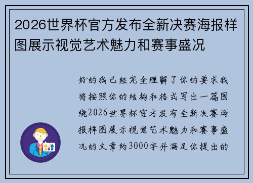 2026世界杯官方发布全新决赛海报样图展示视觉艺术魅力和赛事盛况 2026世界杯官方发布全新决赛海报样图展示视觉艺术魅力和赛事盛况