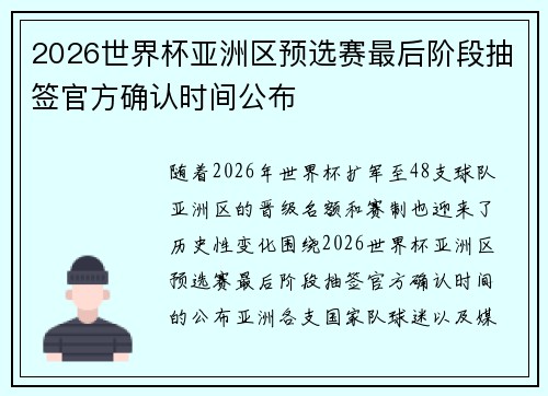 2026世界杯亚洲区预选赛最后阶段抽签官方确认时间公布