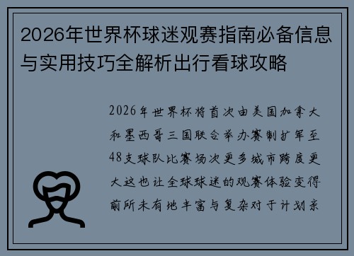 2026年世界杯球迷观赛指南必备信息与实用技巧全解析出行看球攻略