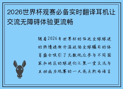 2026世界杯观赛必备实时翻译耳机让交流无障碍体验更流畅
