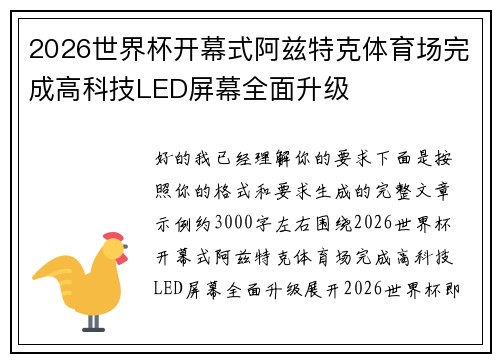 2026世界杯开幕式阿兹特克体育场完成高科技LED屏幕全面升级 2026世界杯开幕式阿兹特克体育场完成高科技LED屏幕全面升级