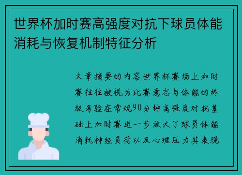 世界杯加时赛高强度对抗下球员体能消耗与恢复机制特征分析