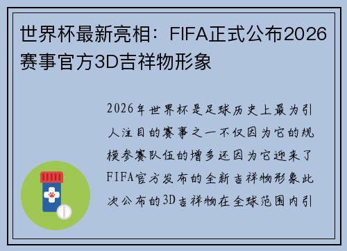 世界杯最新亮相：FIFA正式公布2026赛事官方3D吉祥物形象