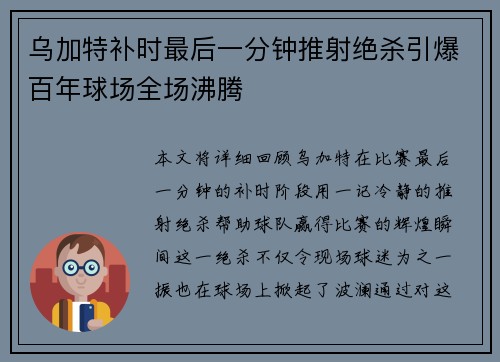 乌加特补时最后一分钟推射绝杀引爆百年球场全场沸腾 乌加特补时最后一分钟推射绝杀引爆百年球场全场沸腾