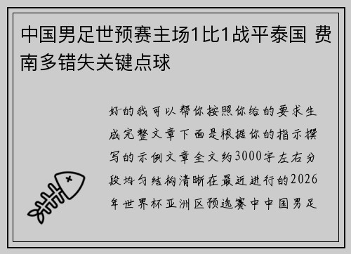 中国男足世预赛主场1比1战平泰国 费南多错失关键点球