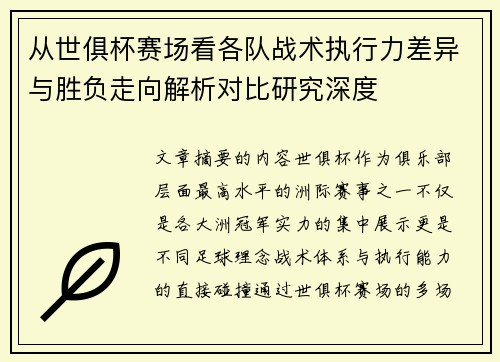 从世俱杯赛场看各队战术执行力差异与胜负走向解析对比研究深度 从世俱杯赛场看各队战术执行力差异与胜负走向解析对比研究深度
