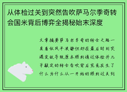 从体检过关到突然告吹萨马尔季奇转会国米背后博弈全揭秘始末深度 从体检过关到突然告吹萨马尔季奇转会国米背后博弈全揭秘始末深度