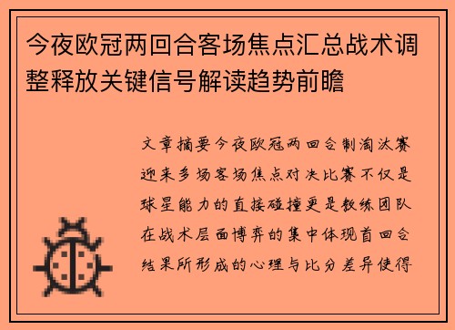 今夜欧冠两回合客场焦点汇总战术调整释放关键信号解读趋势前瞻 今夜欧冠两回合客场焦点汇总战术调整释放关键信号解读趋势前瞻