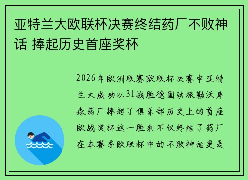 亚特兰大欧联杯决赛终结药厂不败神话 捧起历史首座奖杯