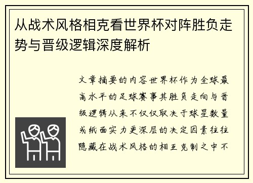 从战术风格相克看世界杯对阵胜负走势与晋级逻辑深度解析