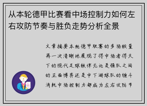 从本轮德甲比赛看中场控制力如何左右攻防节奏与胜负走势分析全景