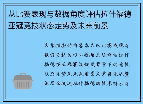 从比赛表现与数据角度评估拉什福德亚冠竞技状态走势及未来前景