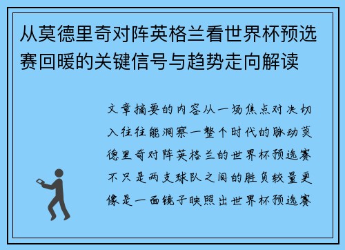 从莫德里奇对阵英格兰看世界杯预选赛回暖的关键信号与趋势走向解读