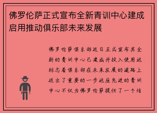 佛罗伦萨正式宣布全新青训中心建成启用推动俱乐部未来发展