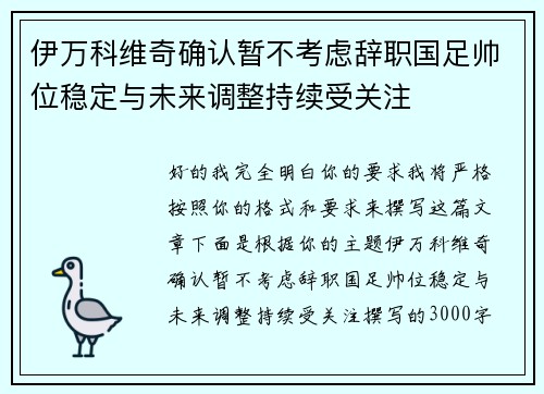 伊万科维奇确认暂不考虑辞职国足帅位稳定与未来调整持续受关注