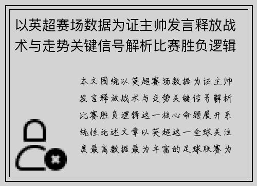 以英超赛场数据为证主帅发言释放战术与走势关键信号解析比赛胜负逻辑