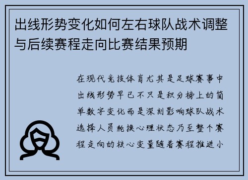 出线形势变化如何左右球队战术调整与后续赛程走向比赛结果预期
