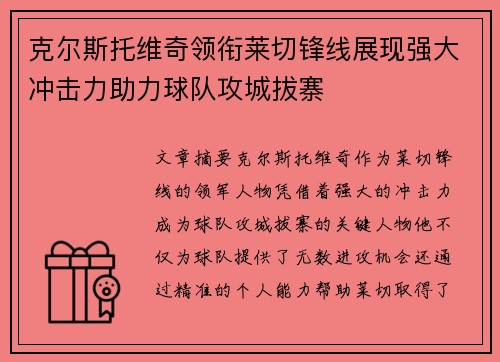 克尔斯托维奇领衔莱切锋线展现强大冲击力助力球队攻城拔寨