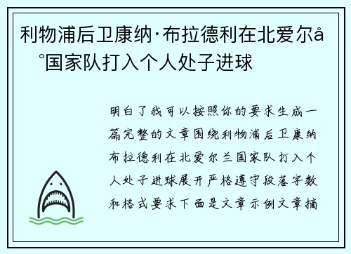 利物浦后卫康纳·布拉德利在北爱尔兰国家队打入个人处子进球 利物浦后卫康纳·布拉德利在北爱尔兰国家队打入个人处子进球