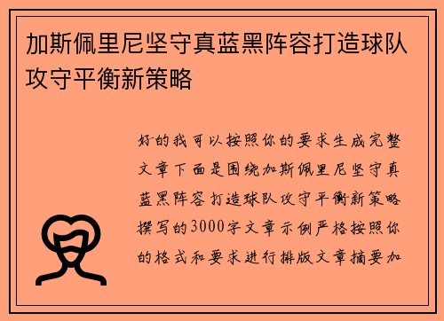加斯佩里尼坚守真蓝黑阵容打造球队攻守平衡新策略