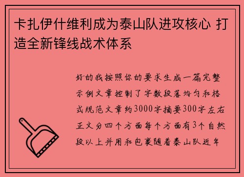卡扎伊什维利成为泰山队进攻核心 打造全新锋线战术体系