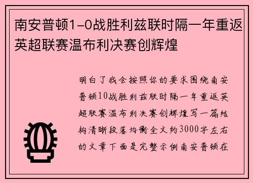 南安普顿1-0战胜利兹联时隔一年重返英超联赛温布利决赛创辉煌 南安普顿1-0战胜利兹联时隔一年重返英超联赛温布利决赛创辉煌