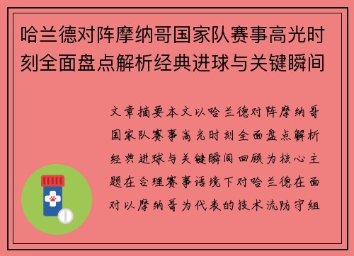 哈兰德对阵摩纳哥国家队赛事高光时刻全面盘点解析经典进球与关键瞬间回顾