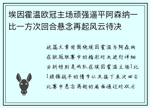 埃因霍温欧冠主场顽强逼平阿森纳一比一方次回合悬念再起风云待决 埃因霍温欧冠主场顽强逼平阿森纳一比一方次回合悬念再起风云待决