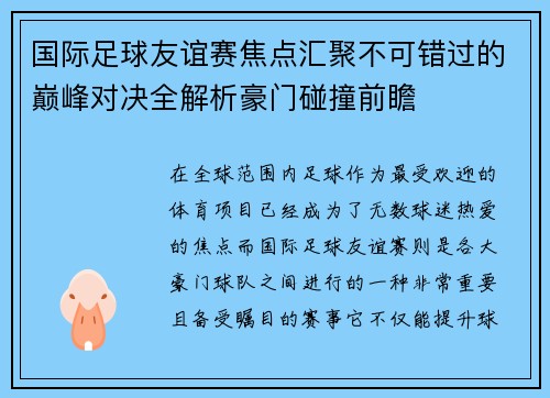 国际足球友谊赛焦点汇聚不可错过的巅峰对决全解析豪门碰撞前瞻