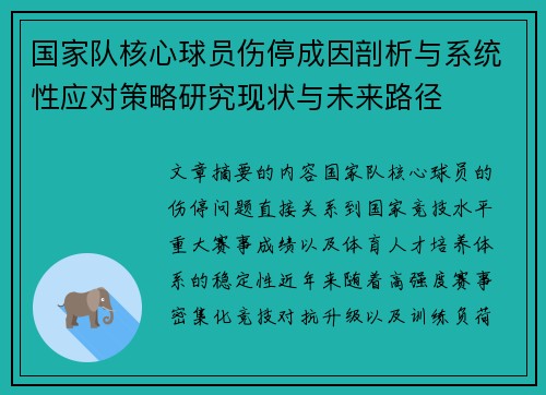 国家队核心球员伤停成因剖析与系统性应对策略研究现状与未来路径