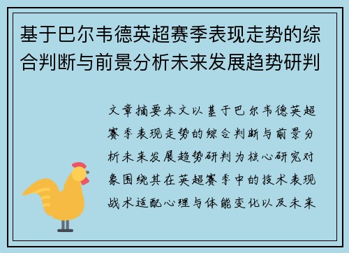 基于巴尔韦德英超赛季表现走势的综合判断与前景分析未来发展趋势研判 基于巴尔韦德英超赛季表现走势的综合判断与前景分析未来发展趋势研判