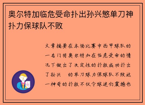 奥尔特加临危受命扑出孙兴慜单刀神扑力保球队不败