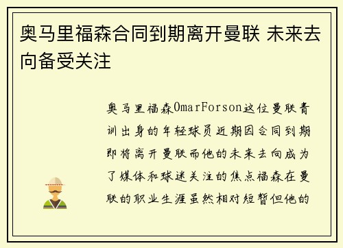 奥马里福森合同到期离开曼联 未来去向备受关注 奥马里福森合同到期离开曼联 未来去向备受关注