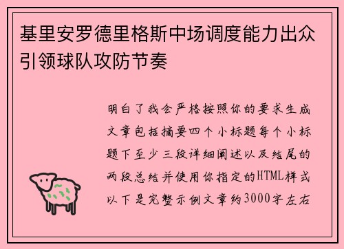 基里安罗德里格斯中场调度能力出众引领球队攻防节奏