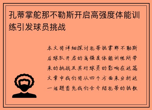 孔蒂掌舵那不勒斯开启高强度体能训练引发球员挑战