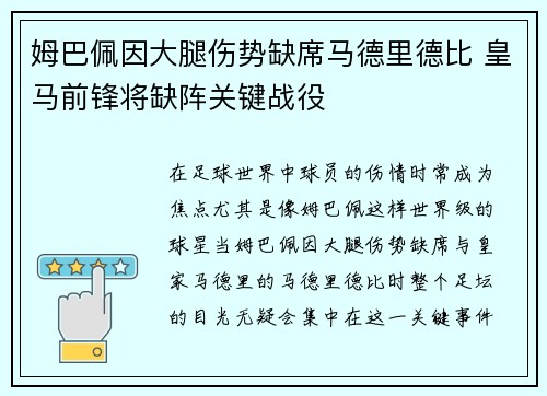 姆巴佩因大腿伤势缺席马德里德比 皇马前锋将缺阵关键战役