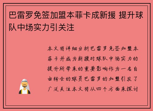 巴雷罗免签加盟本菲卡成新援 提升球队中场实力引关注
