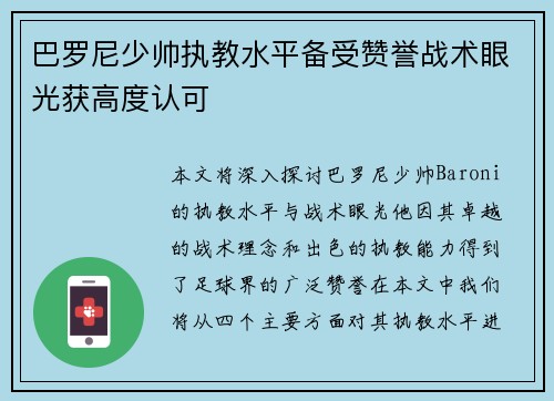 巴罗尼少帅执教水平备受赞誉战术眼光获高度认可 巴罗尼少帅执教水平备受赞誉战术眼光获高度认可