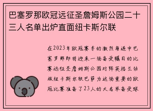 巴塞罗那欧冠远征圣詹姆斯公园二十三人名单出炉直面纽卡斯尔联