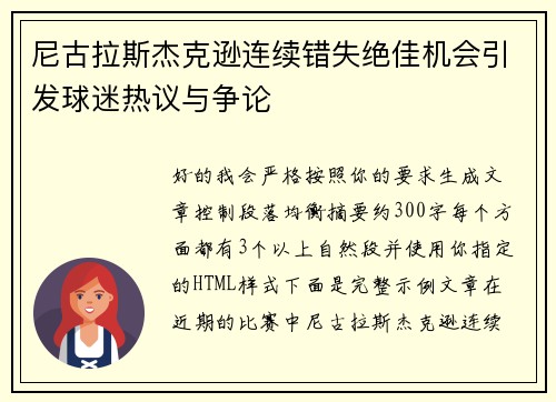 尼古拉斯杰克逊连续错失绝佳机会引发球迷热议与争论