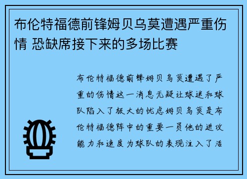布伦特福德前锋姆贝乌莫遭遇严重伤情 恐缺席接下来的多场比赛