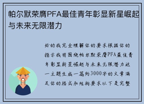 帕尔默荣膺PFA最佳青年彰显新星崛起与未来无限潜力