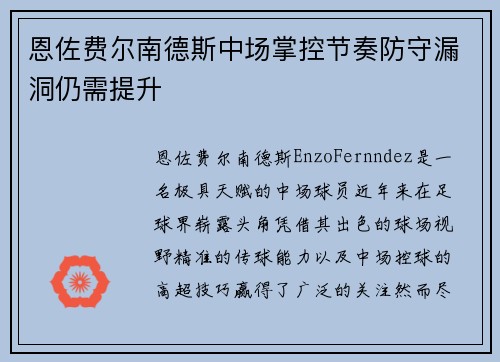 恩佐费尔南德斯中场掌控节奏防守漏洞仍需提升 恩佐费尔南德斯中场掌控节奏防守漏洞仍需提升