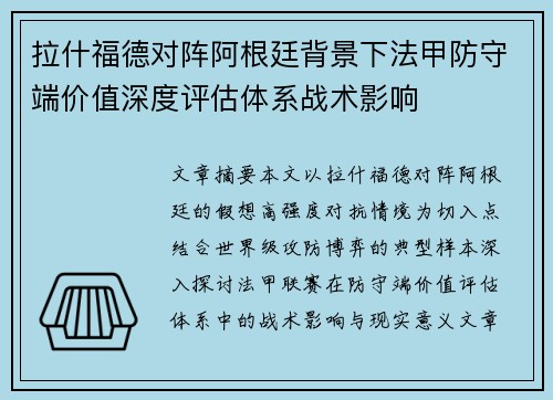 拉什福德对阵阿根廷背景下法甲防守端价值深度评估体系战术影响 拉什福德对阵阿根廷背景下法甲防守端价值深度评估体系战术影响