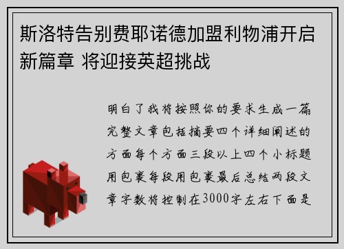 斯洛特告别费耶诺德加盟利物浦开启新篇章 将迎接英超挑战