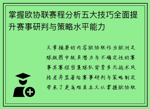 掌握欧协联赛程分析五大技巧全面提升赛事研判与策略水平能力