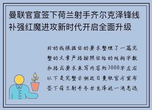 曼联官宣签下荷兰射手齐尔克泽锋线补强红魔进攻新时代开启全面升级